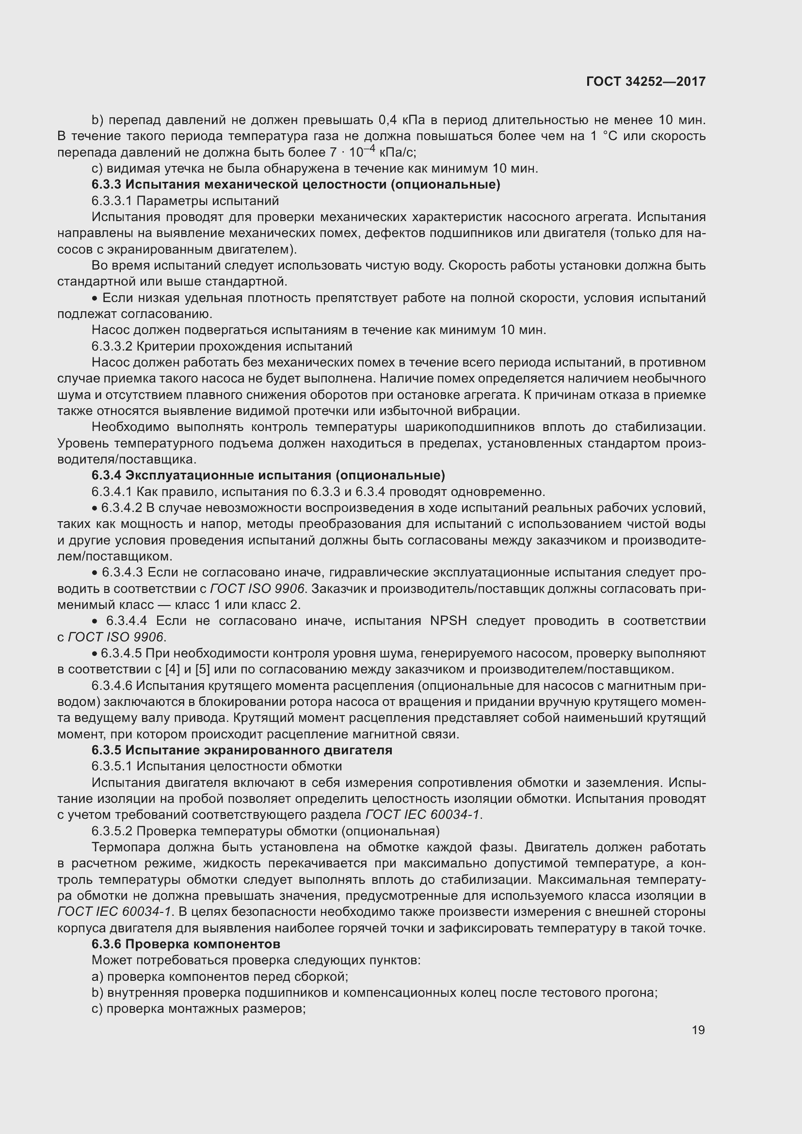 Страница 26 ГОСТ 34252-2017