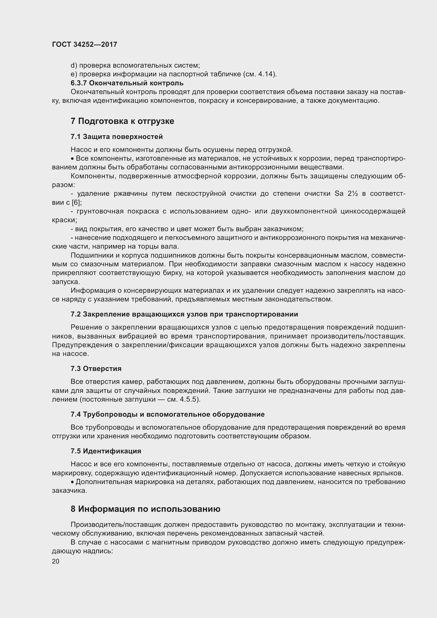 Страница 27 ГОСТ 34252-2017