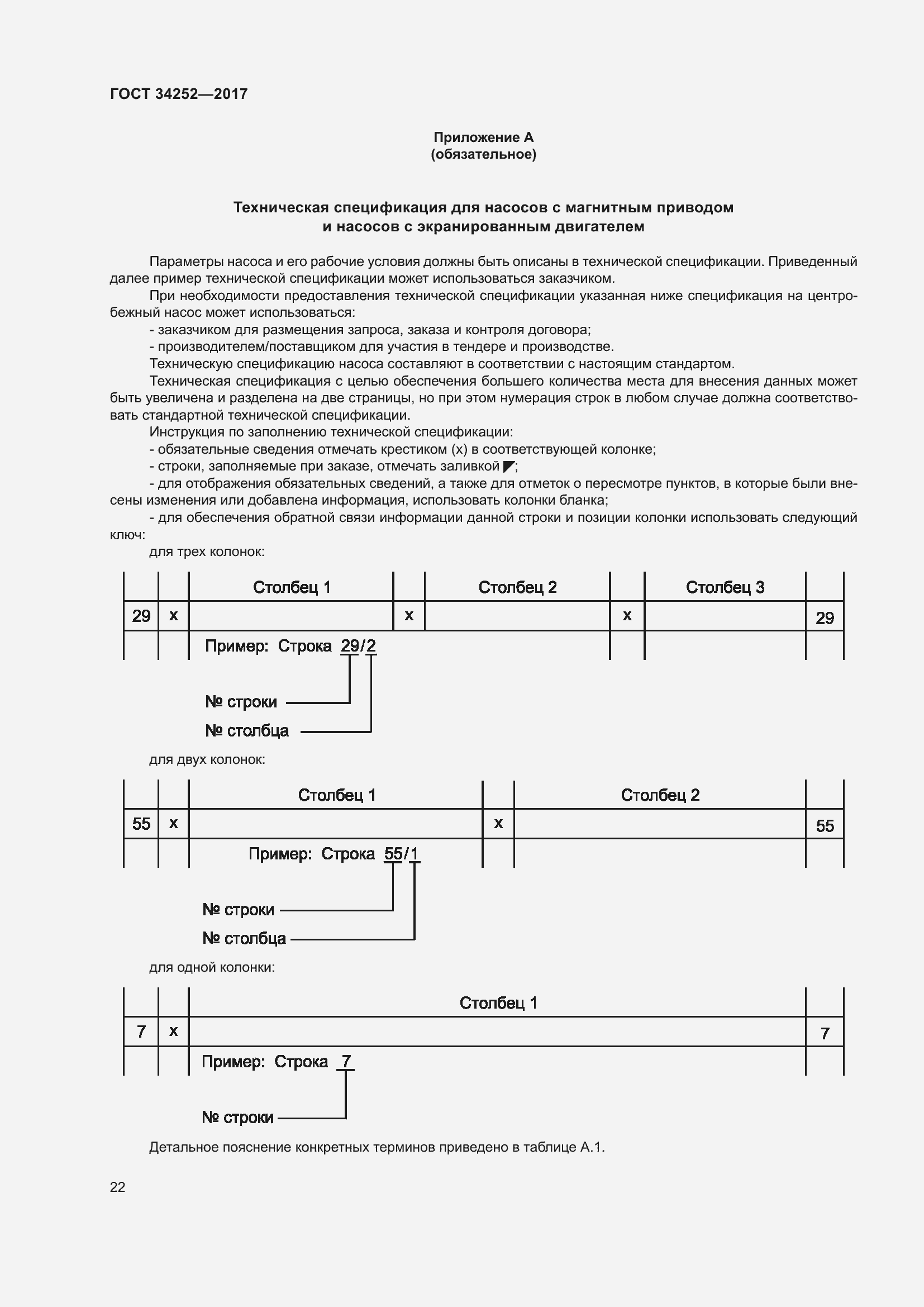 Страница 29 ГОСТ 34252-2017