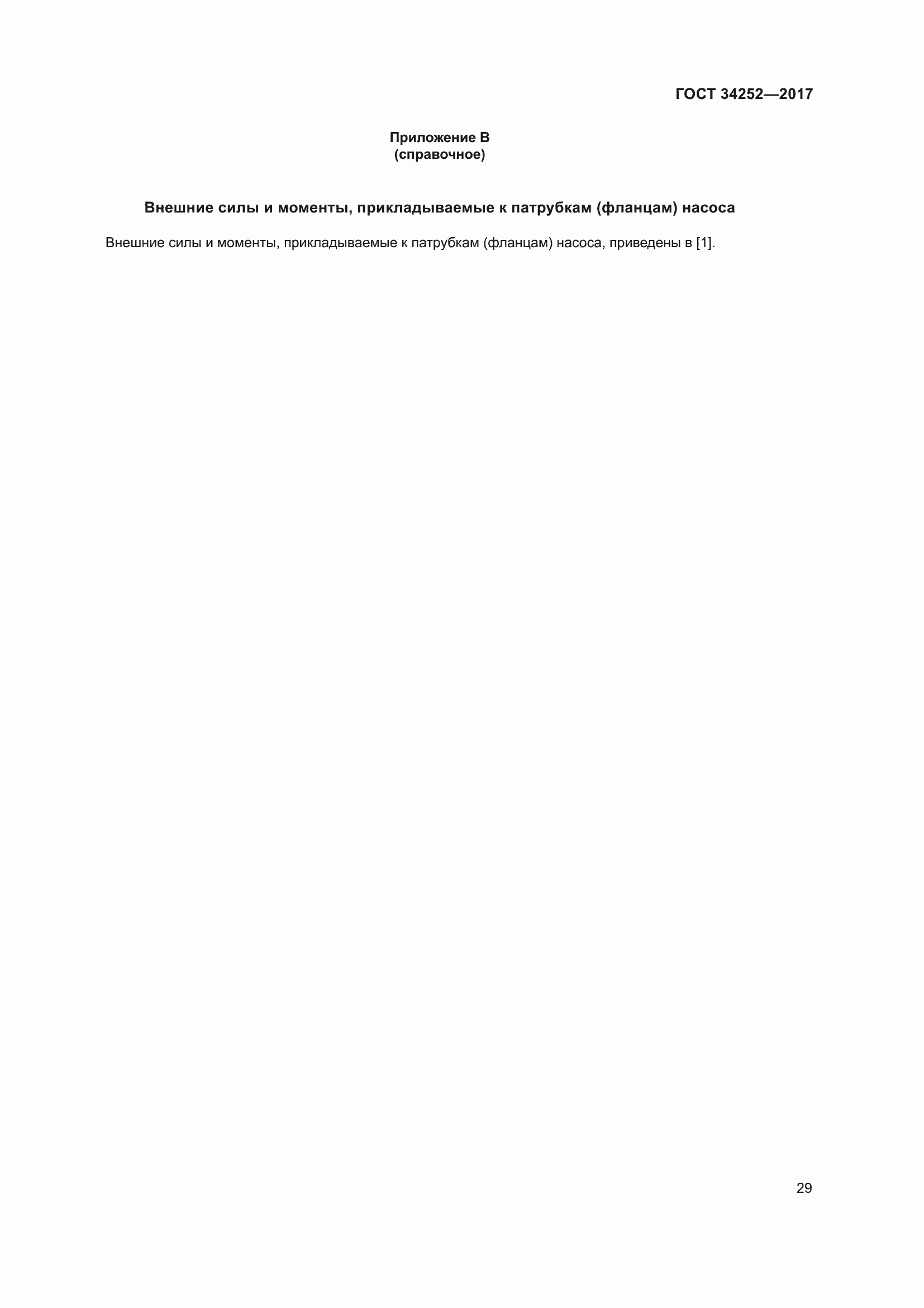 Страница 36 ГОСТ 34252-2017