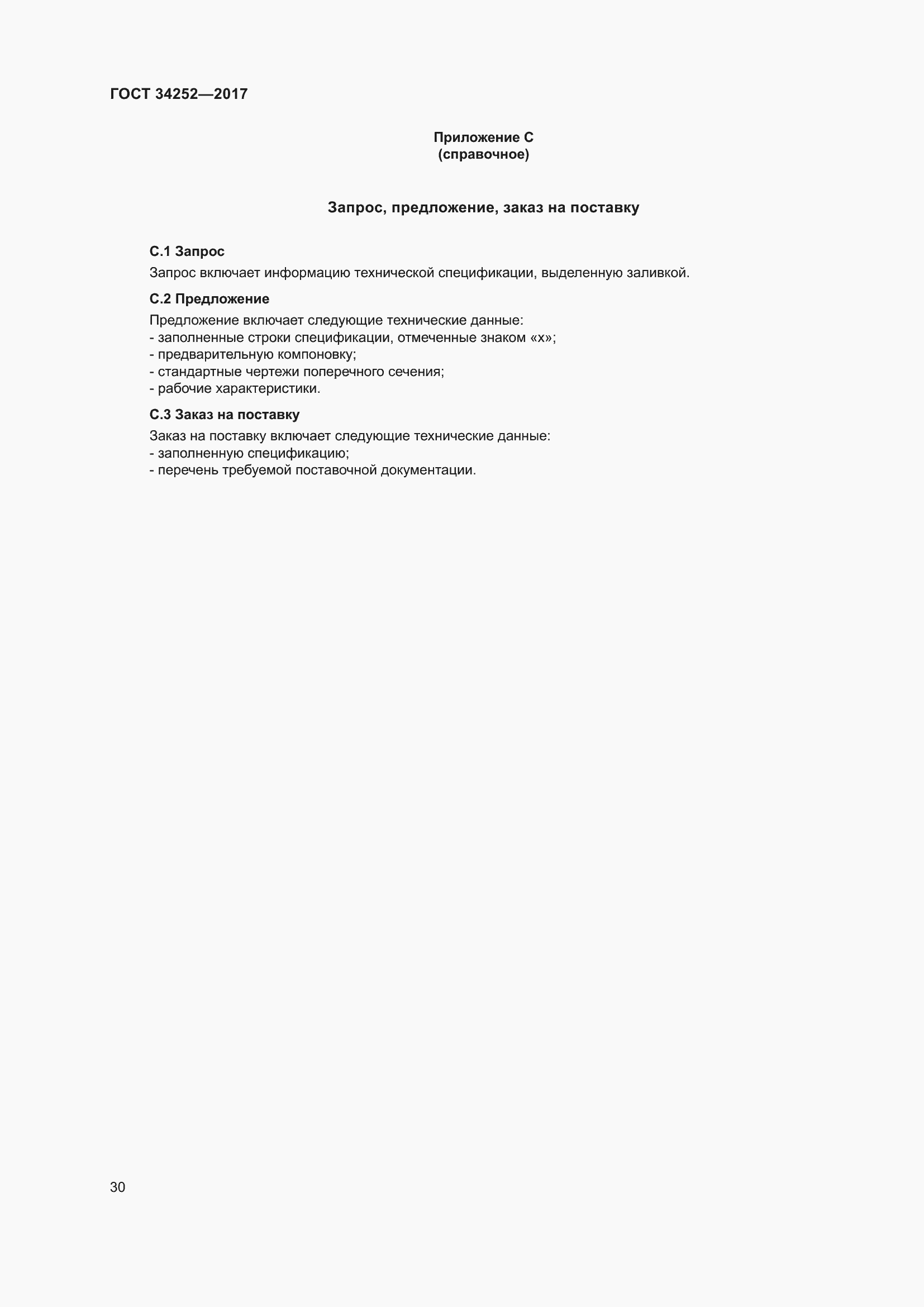 Страница 37 ГОСТ 34252-2017