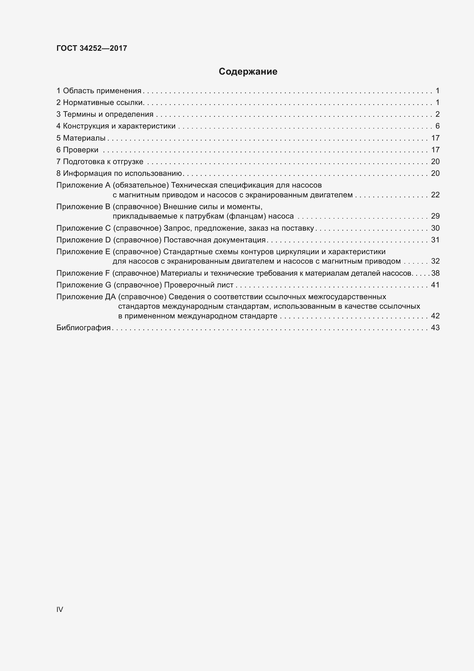 Страница 4 ГОСТ 34252-2017
