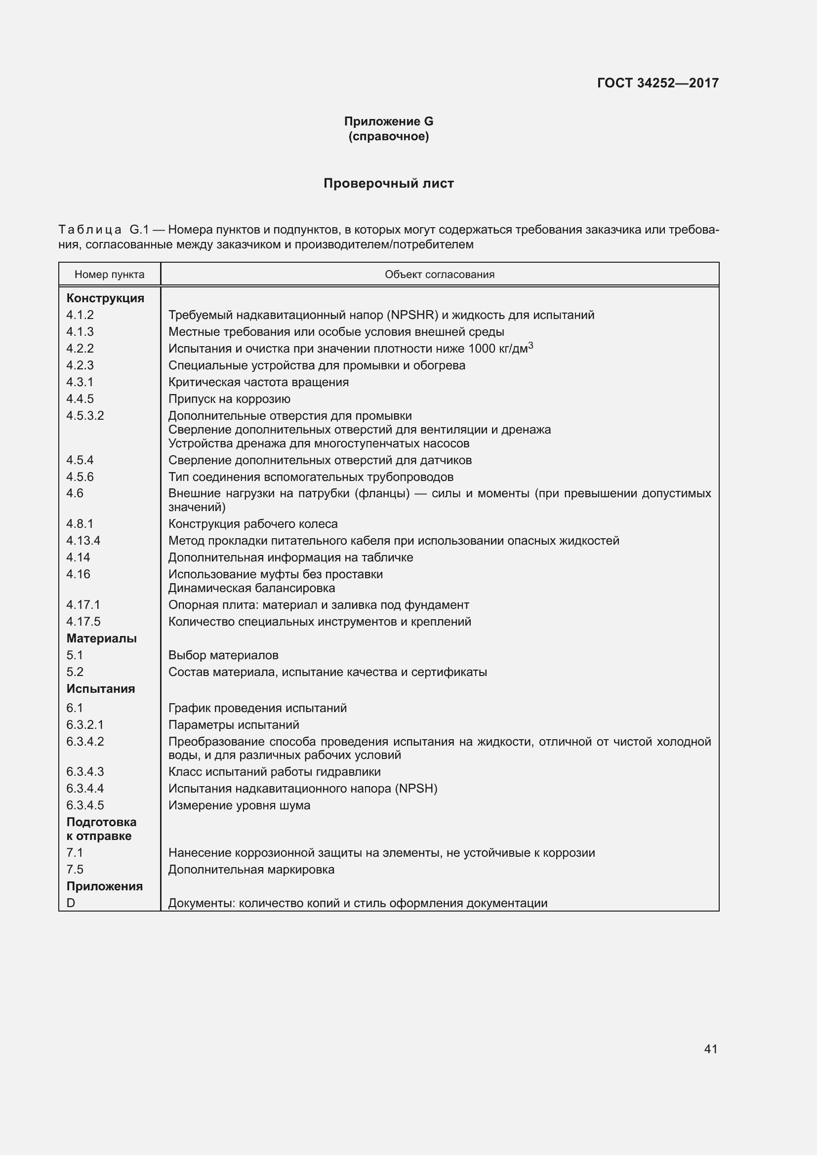 Страница 48 ГОСТ 34252-2017