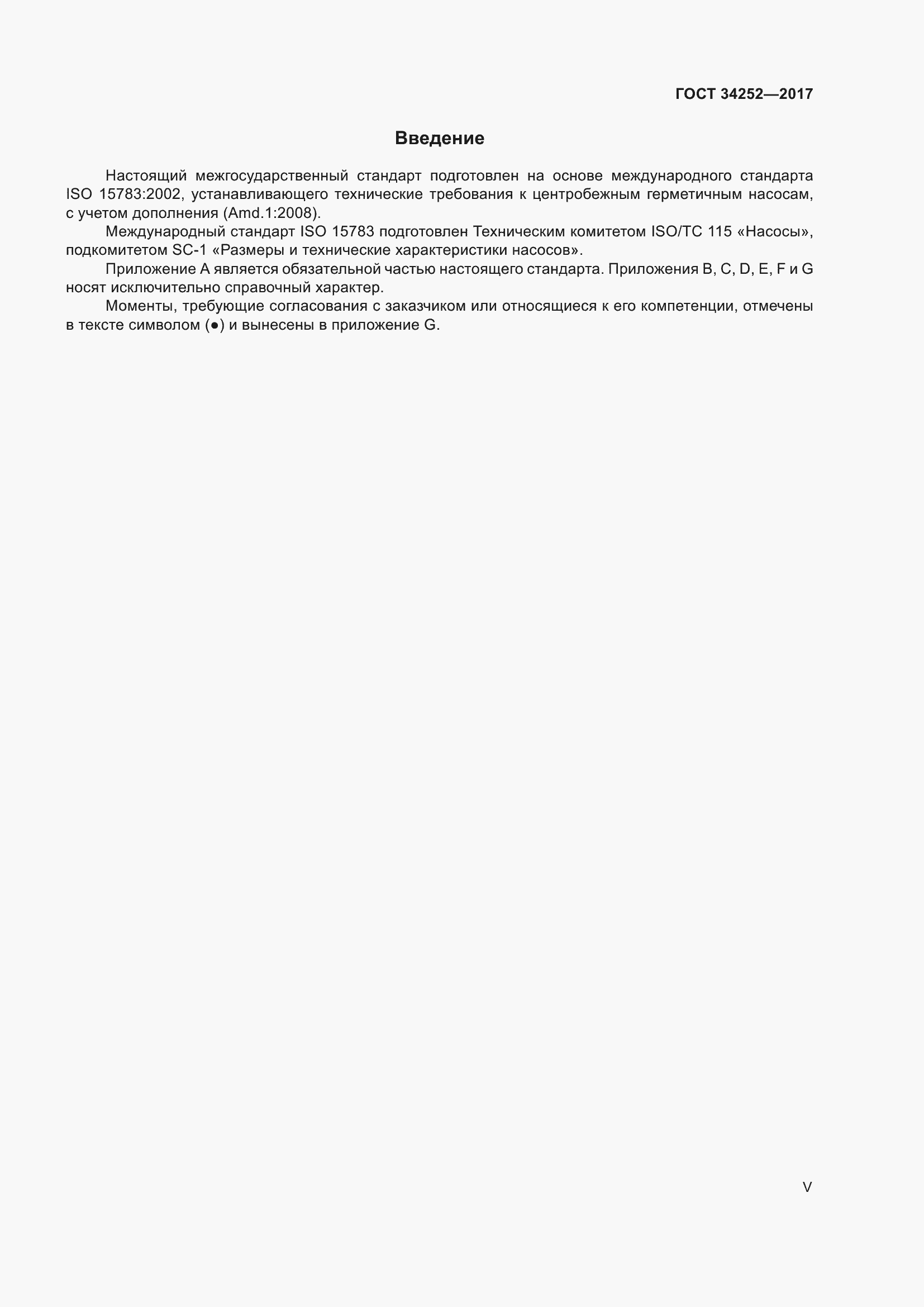 Страница 5 ГОСТ 34252-2017