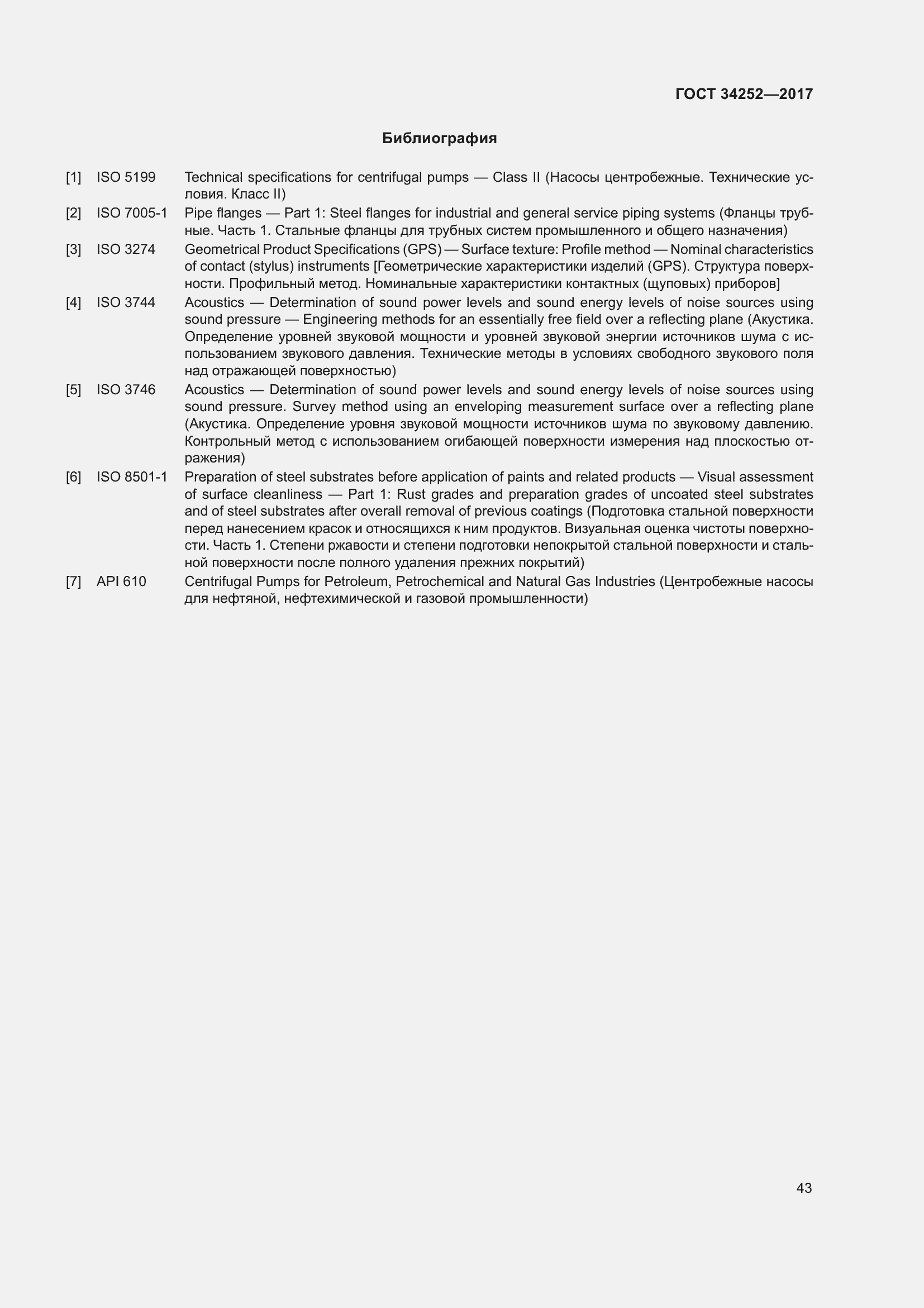 Страница 50 ГОСТ 34252-2017