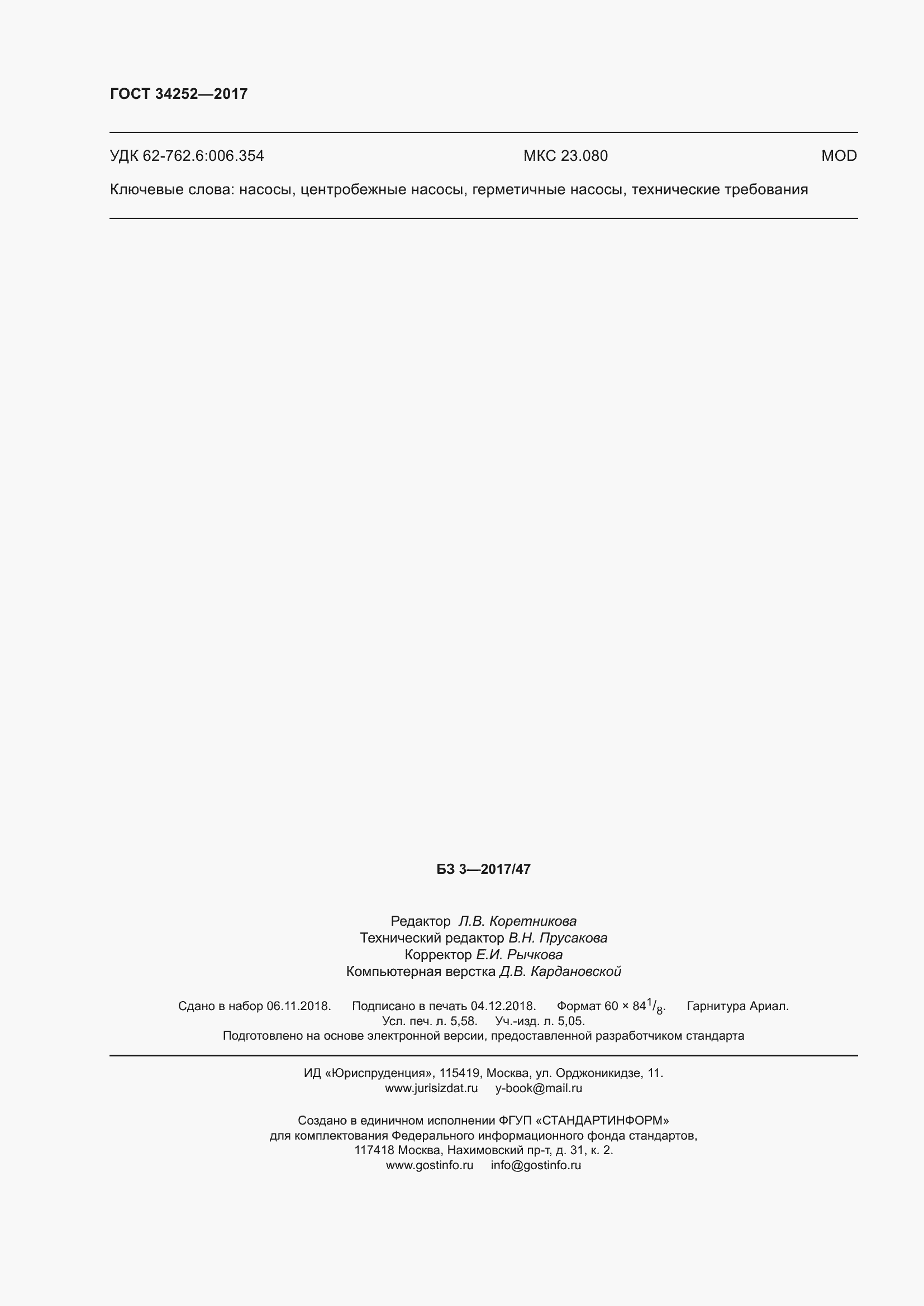 Страница 51 ГОСТ 34252-2017