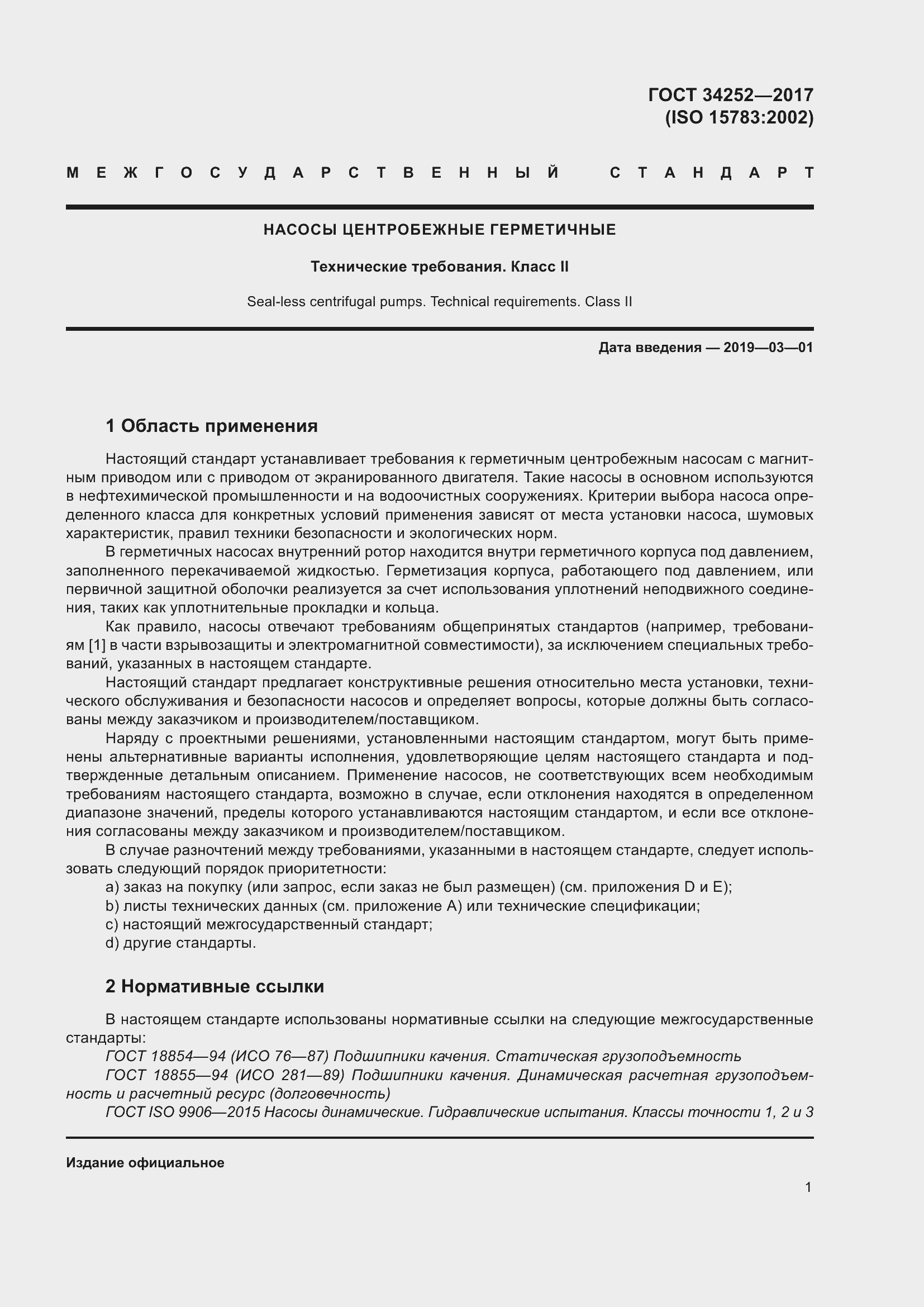 Страница 8 ГОСТ 34252-2017