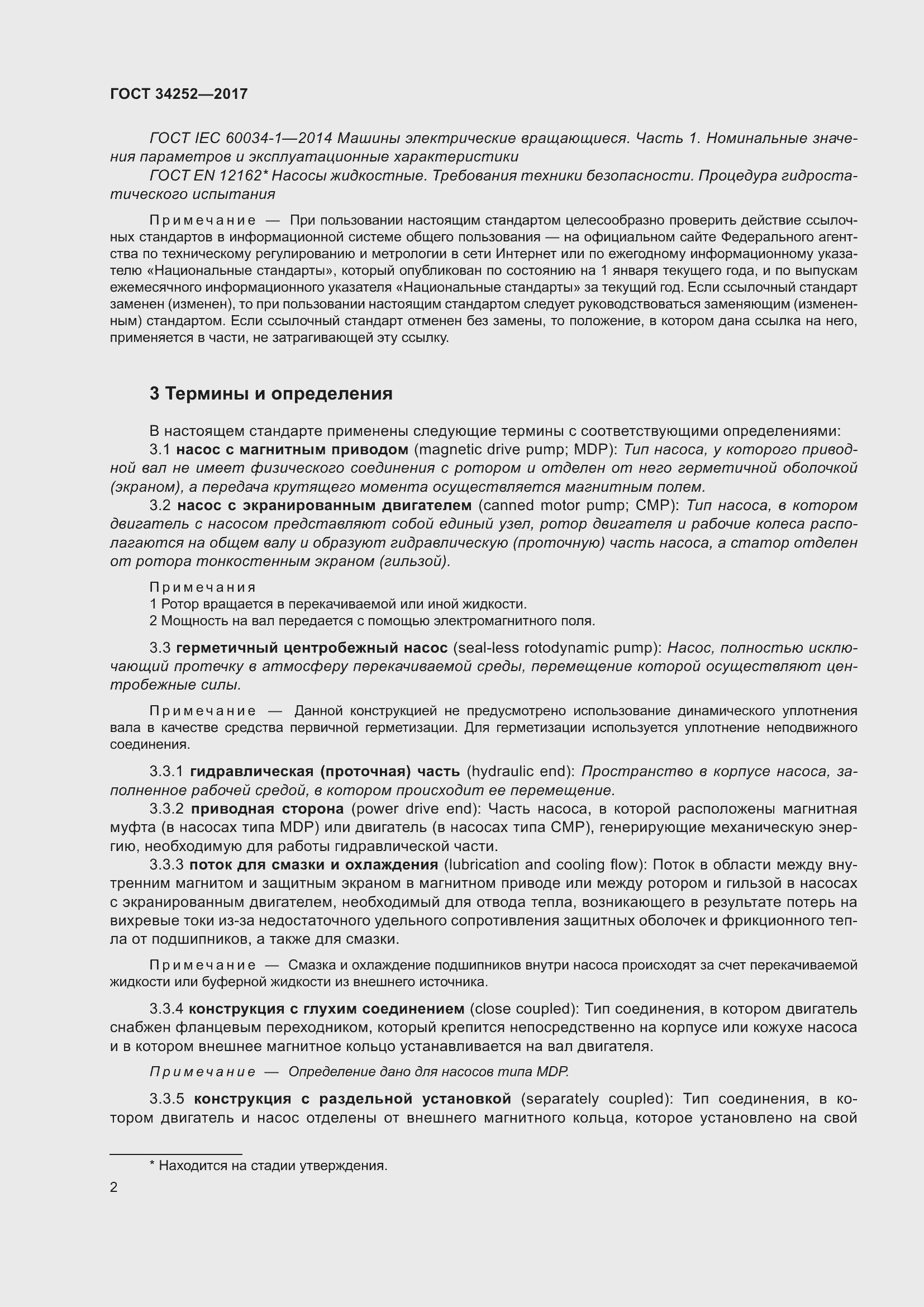 Страница 9 ГОСТ 34252-2017