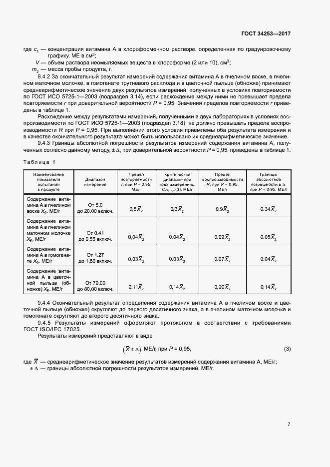 Страница 10 ГОСТ 34253-2017