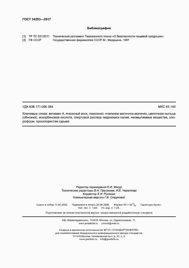 Страница 11 ГОСТ 34253-2017