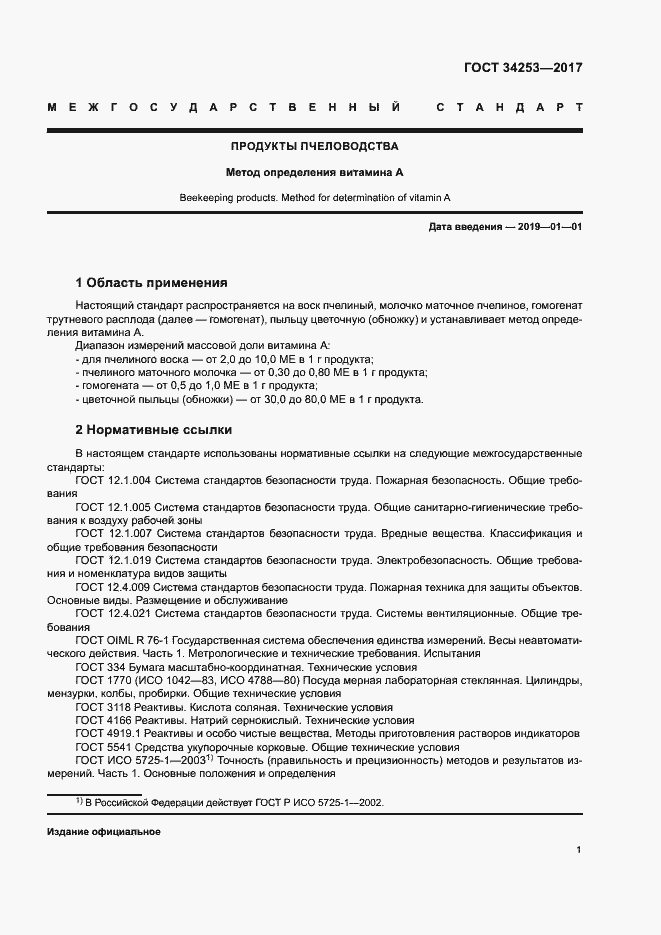 Страница 4 ГОСТ 34253-2017