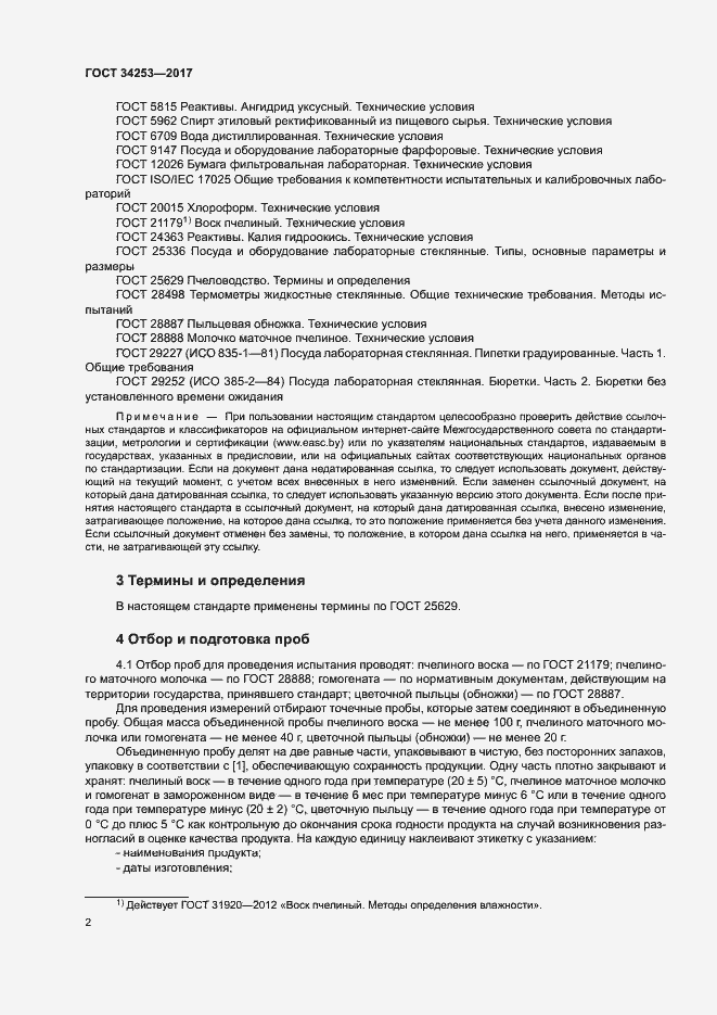 Страница 5 ГОСТ 34253-2017