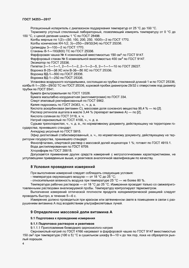 Страница 7 ГОСТ 34253-2017