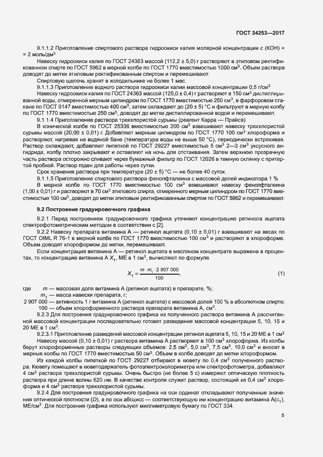 Страница 8 ГОСТ 34253-2017