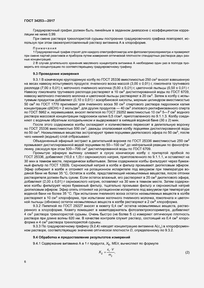 Страница 9 ГОСТ 34253-2017