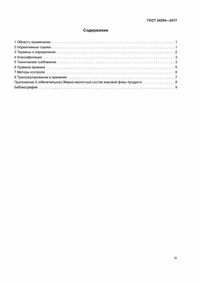 Страница 3 ГОСТ 34254-2017
