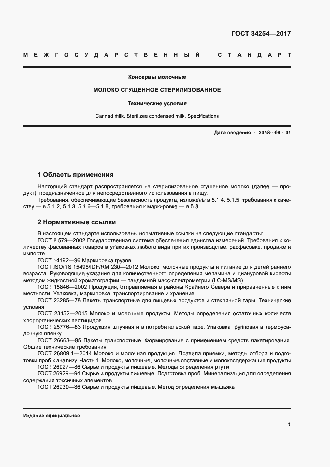 Страница 5 ГОСТ 34254-2017