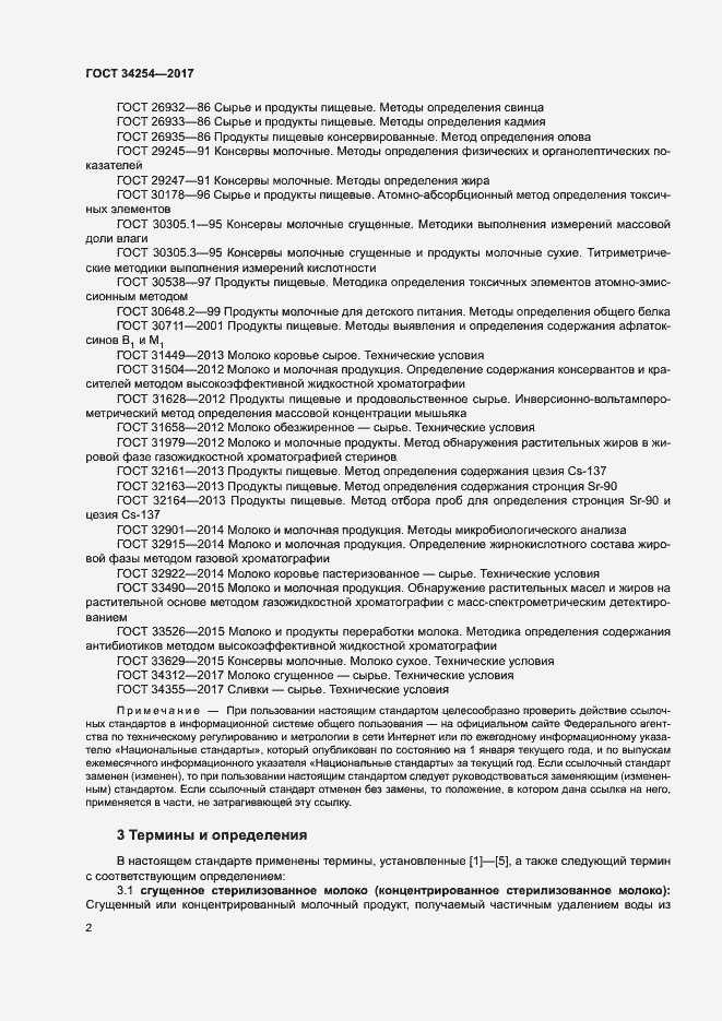 Страница 6 ГОСТ 34254-2017