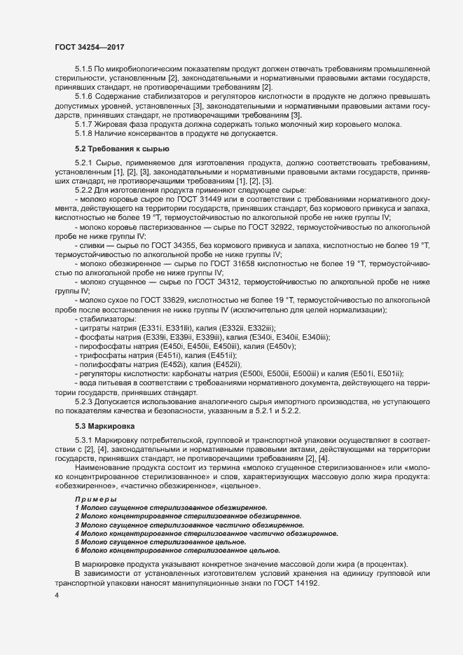 Страница 8 ГОСТ 34254-2017