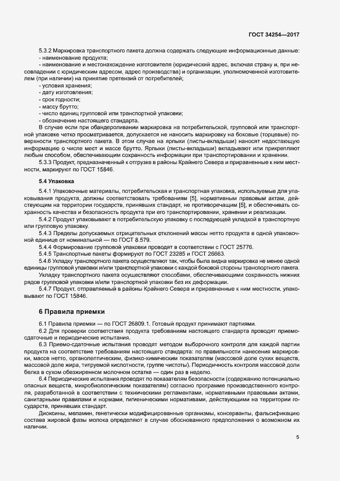 Страница 9 ГОСТ 34254-2017