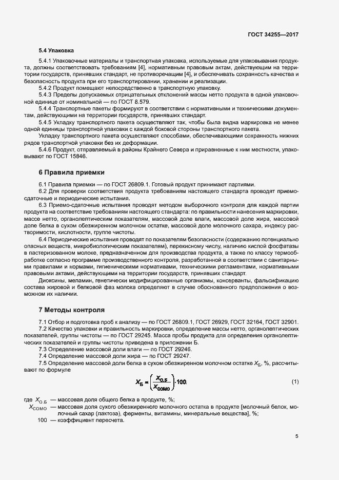 Страница 10 ГОСТ 34255-2017