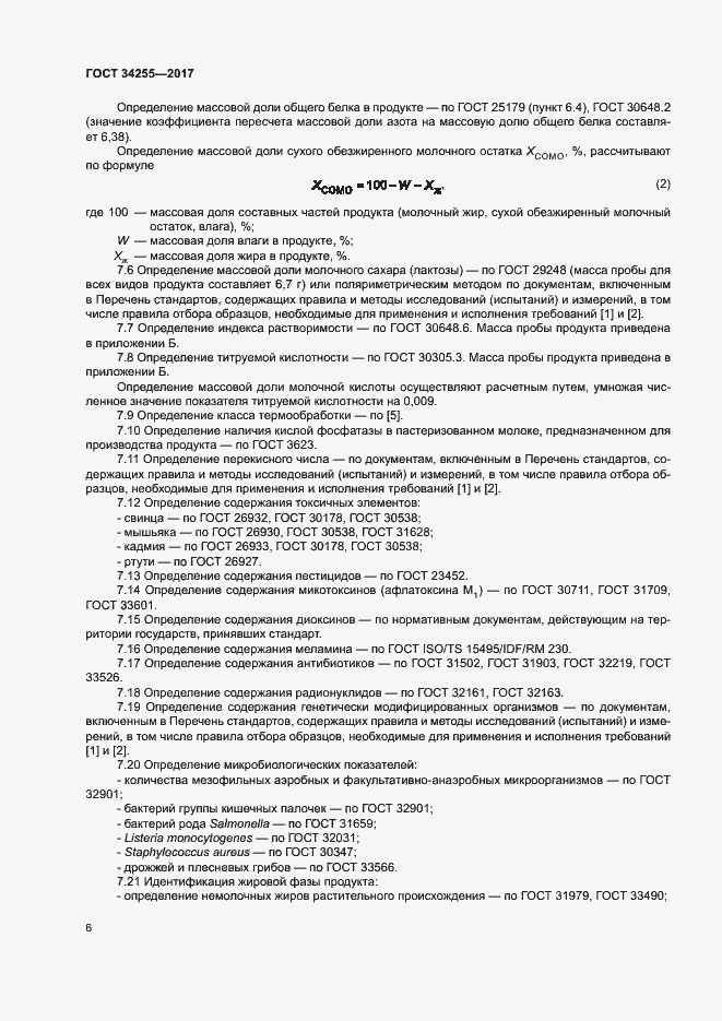 Страница 11 ГОСТ 34255-2017