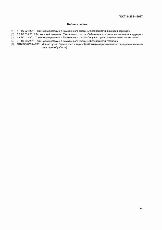 Страница 16 ГОСТ 34255-2017