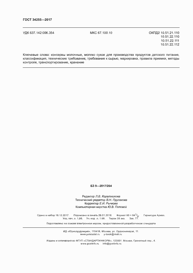 Страница 17 ГОСТ 34255-2017