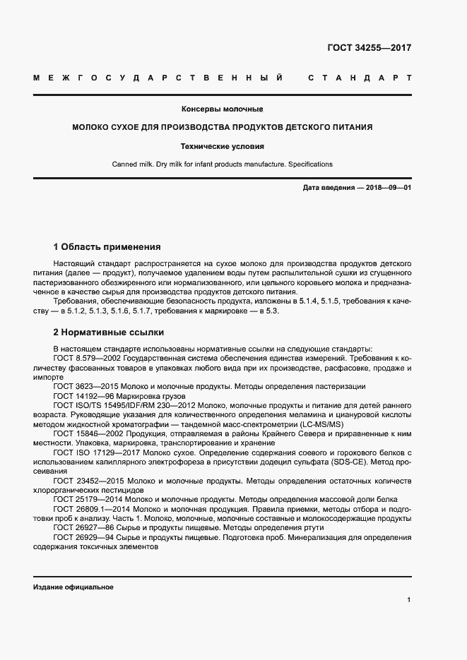 Страница 6 ГОСТ 34255-2017