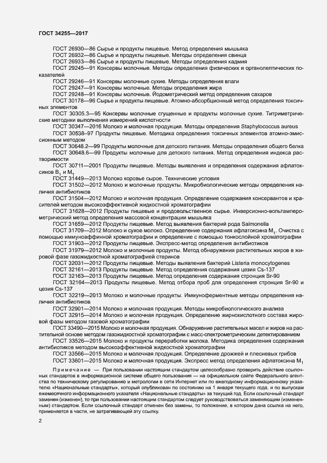 Страница 7 ГОСТ 34255-2017