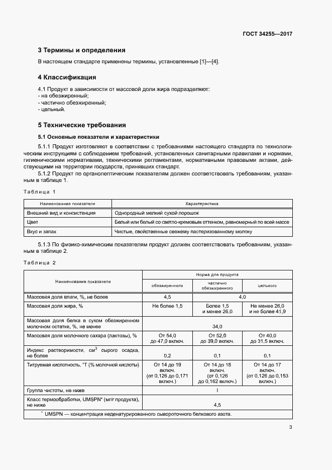 Страница 8 ГОСТ 34255-2017