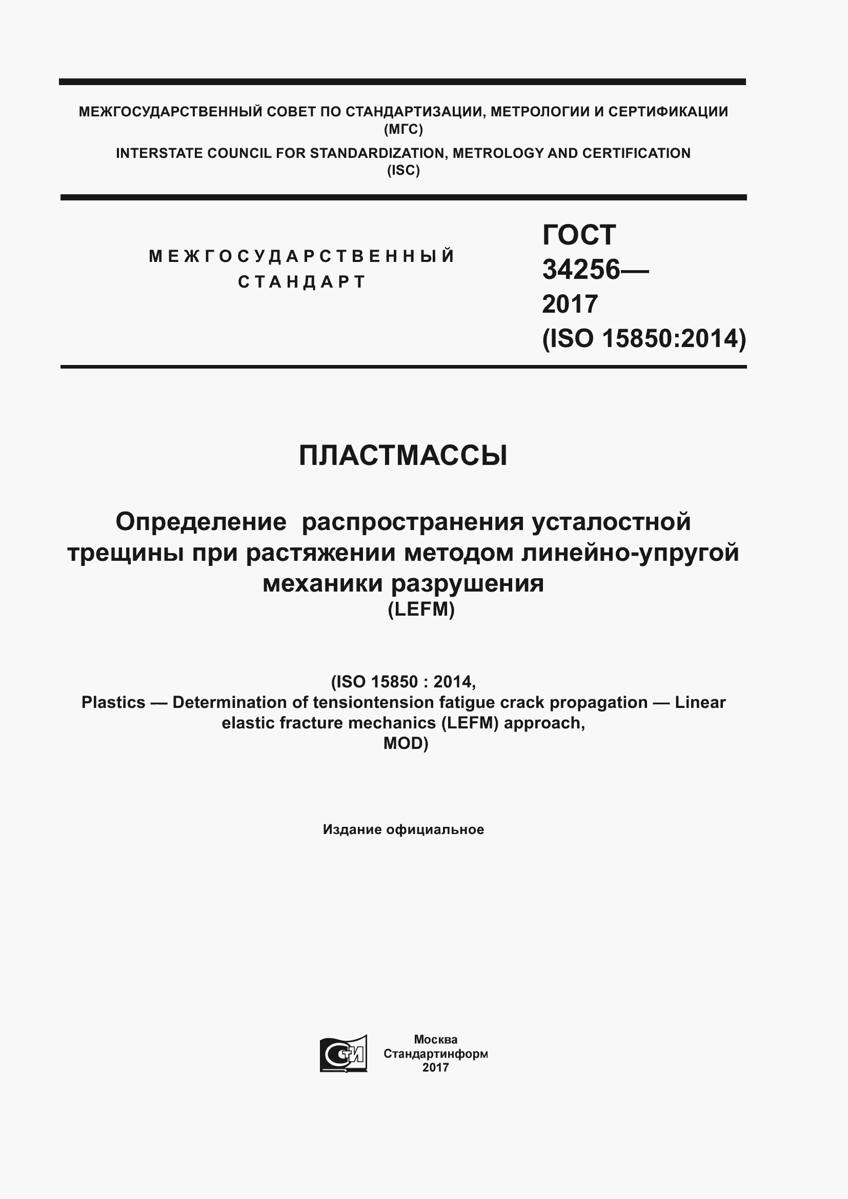Страница 1 ГОСТ 34256-2017