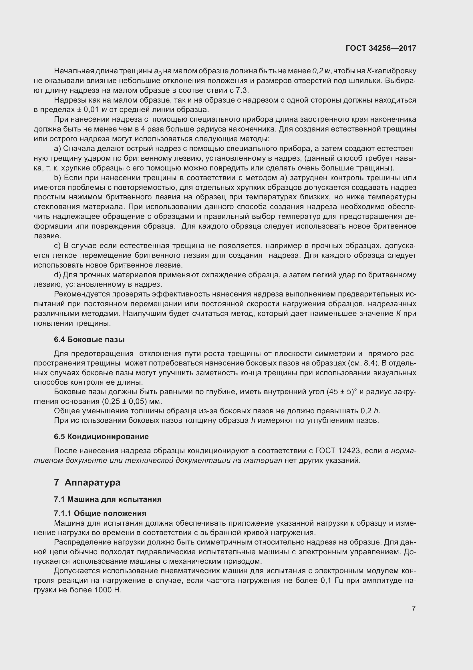 Страница 12 ГОСТ 34256-2017