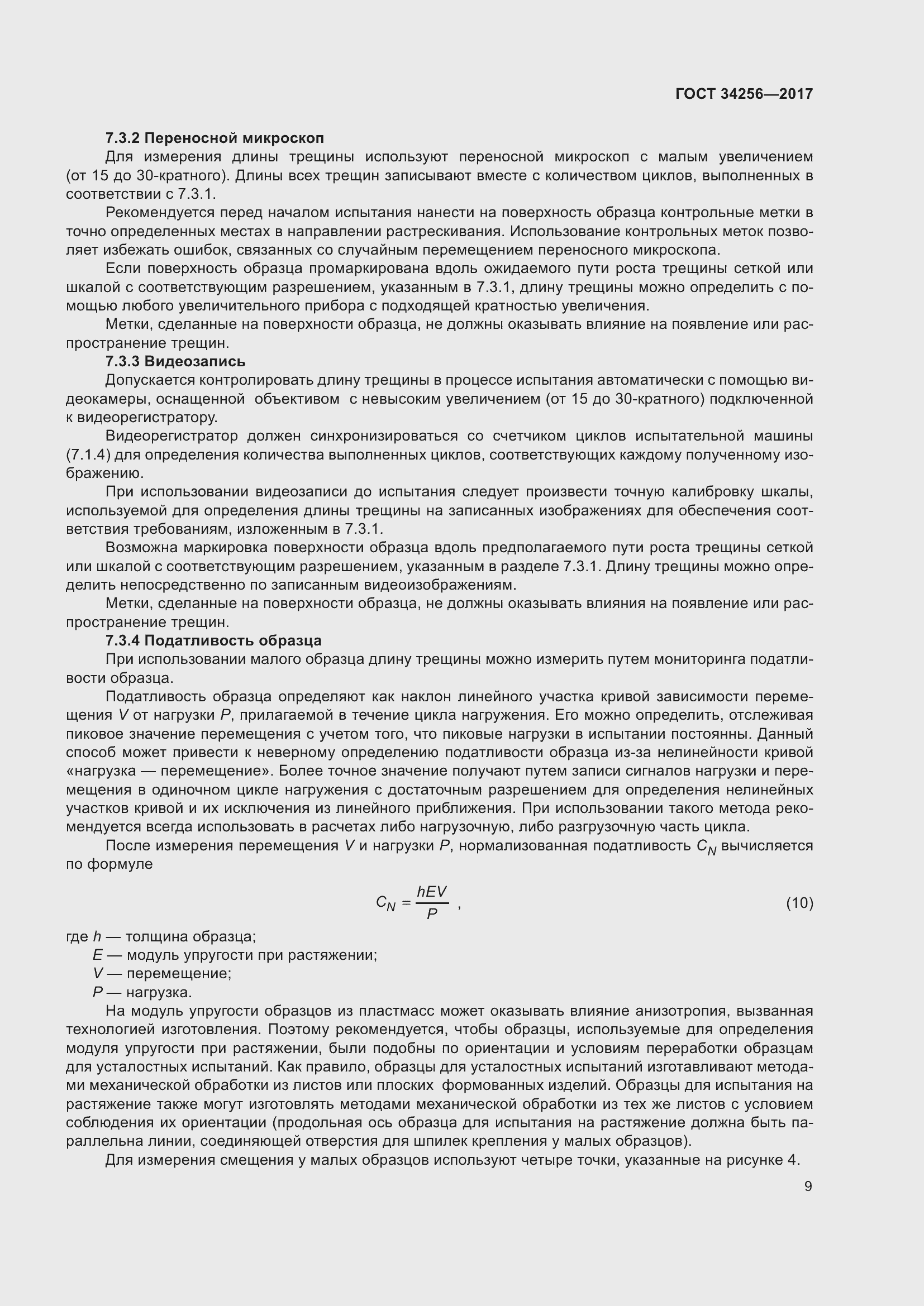 Страница 14 ГОСТ 34256-2017