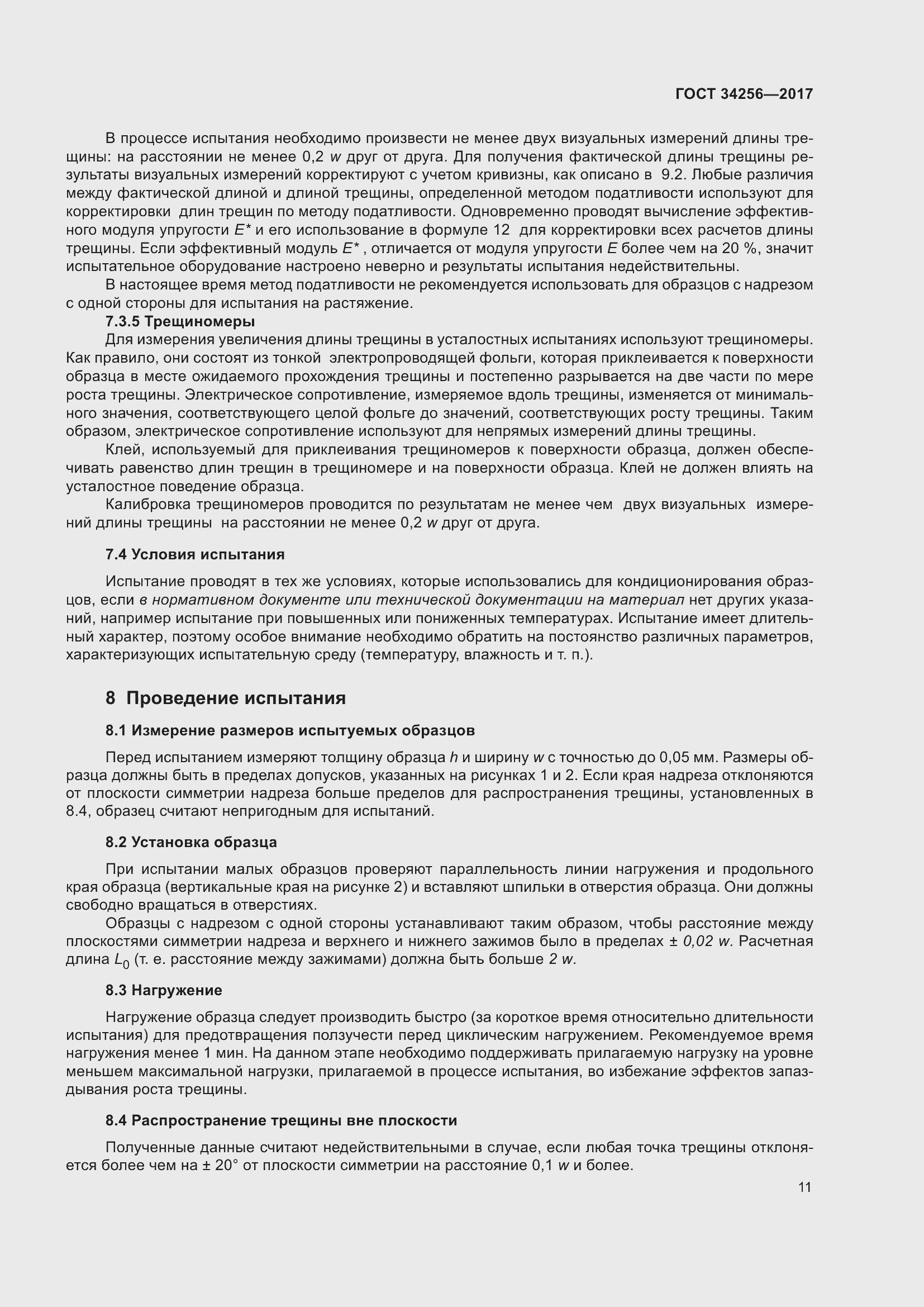 Страница 16 ГОСТ 34256-2017