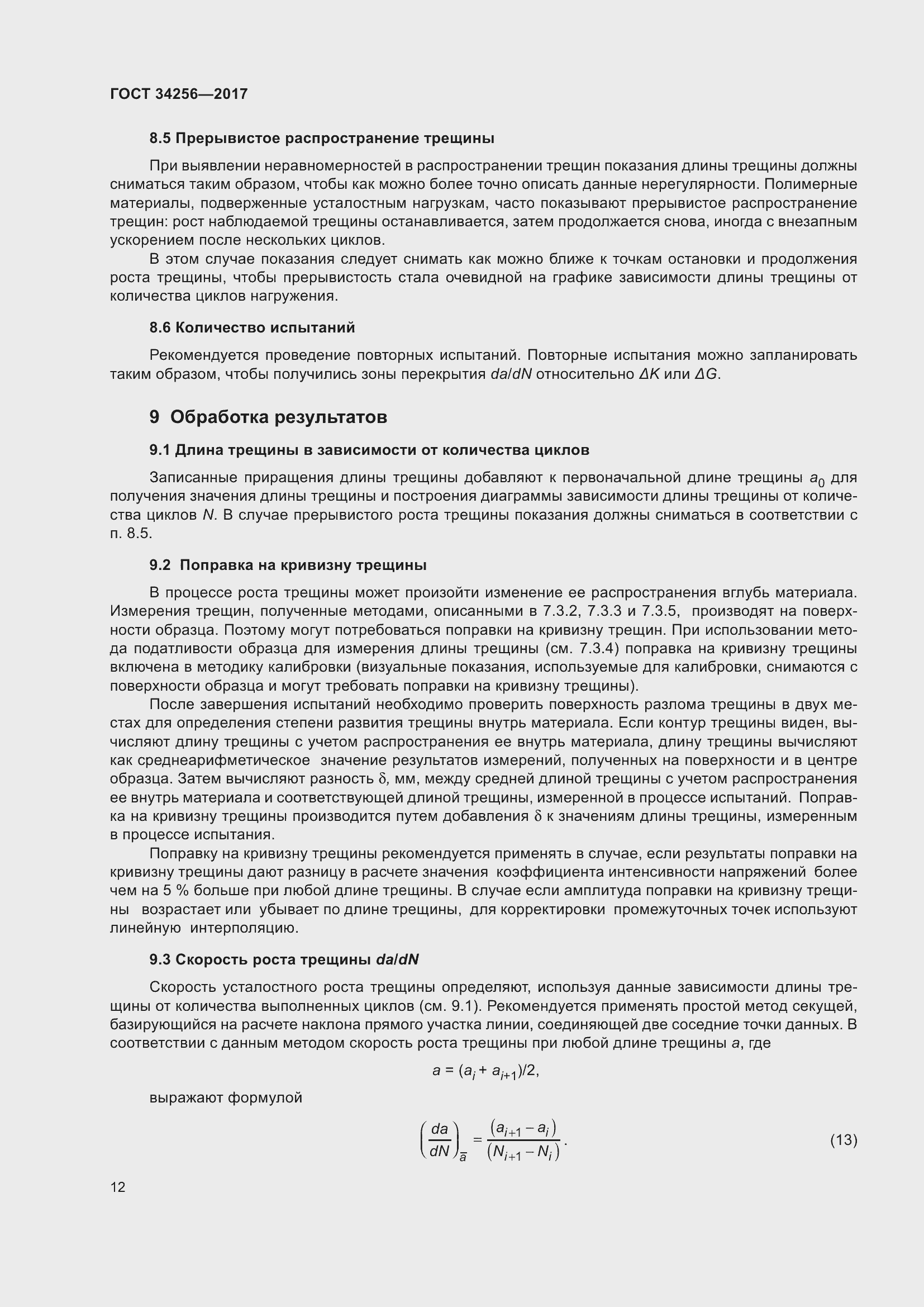 Страница 17 ГОСТ 34256-2017