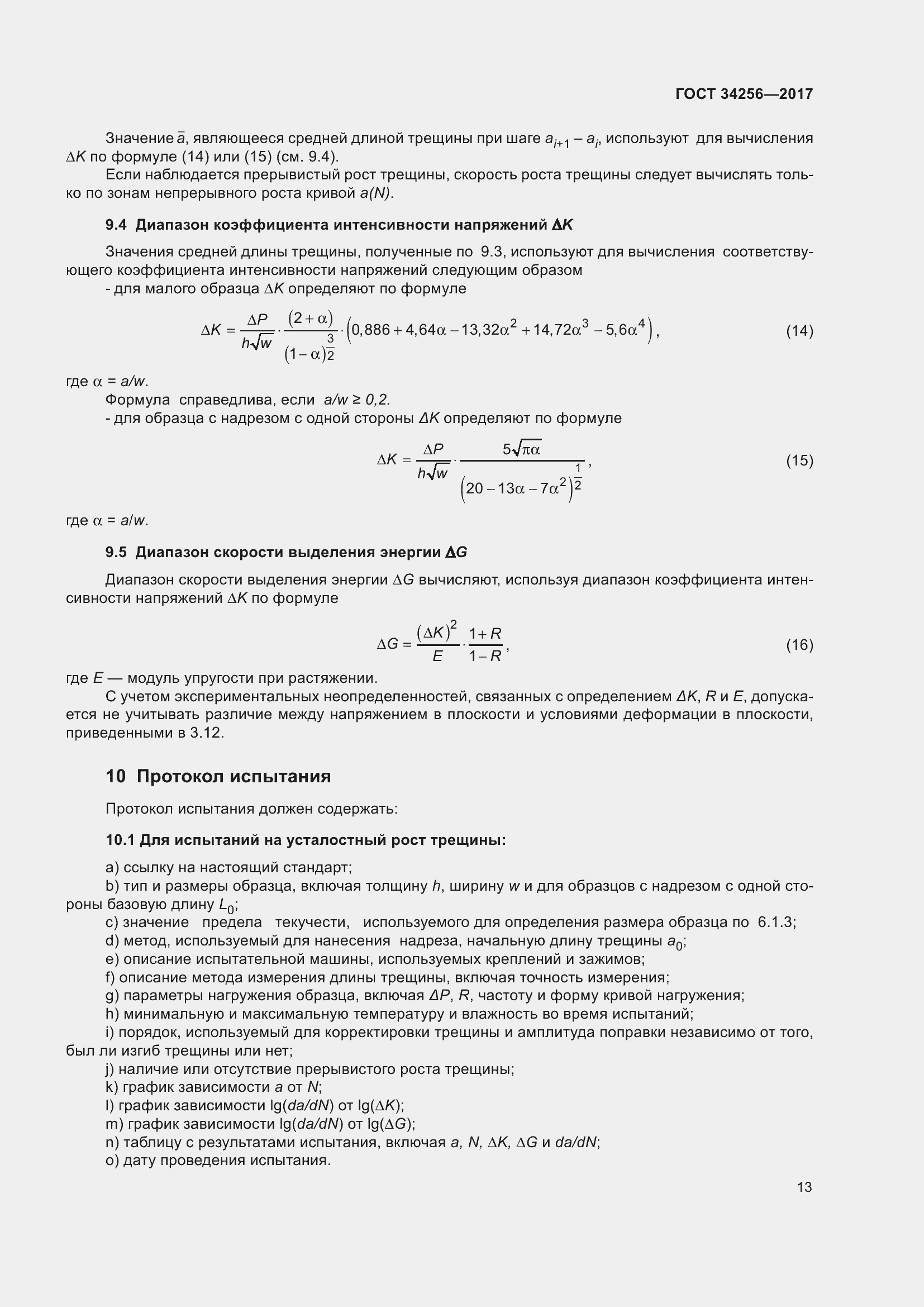 Страница 18 ГОСТ 34256-2017