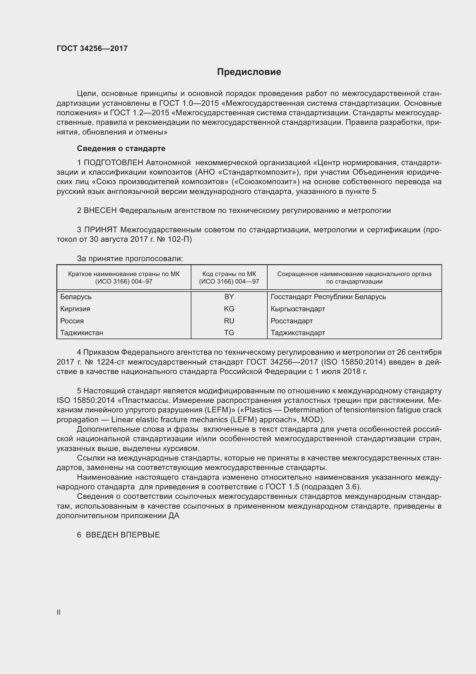 Страница 2 ГОСТ 34256-2017