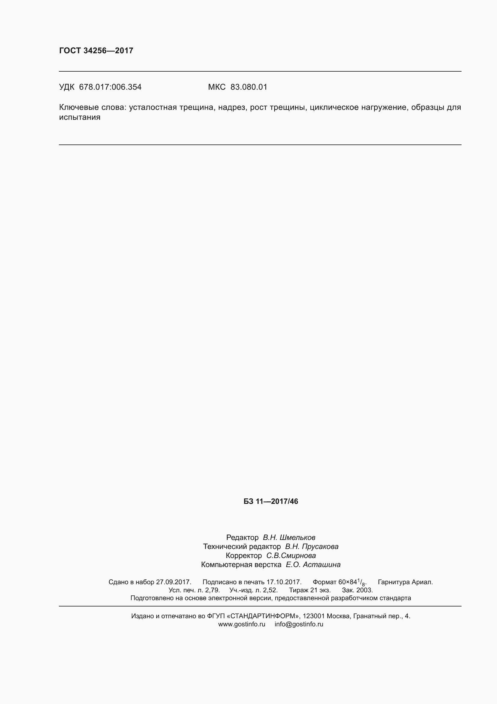 Страница 25 ГОСТ 34256-2017