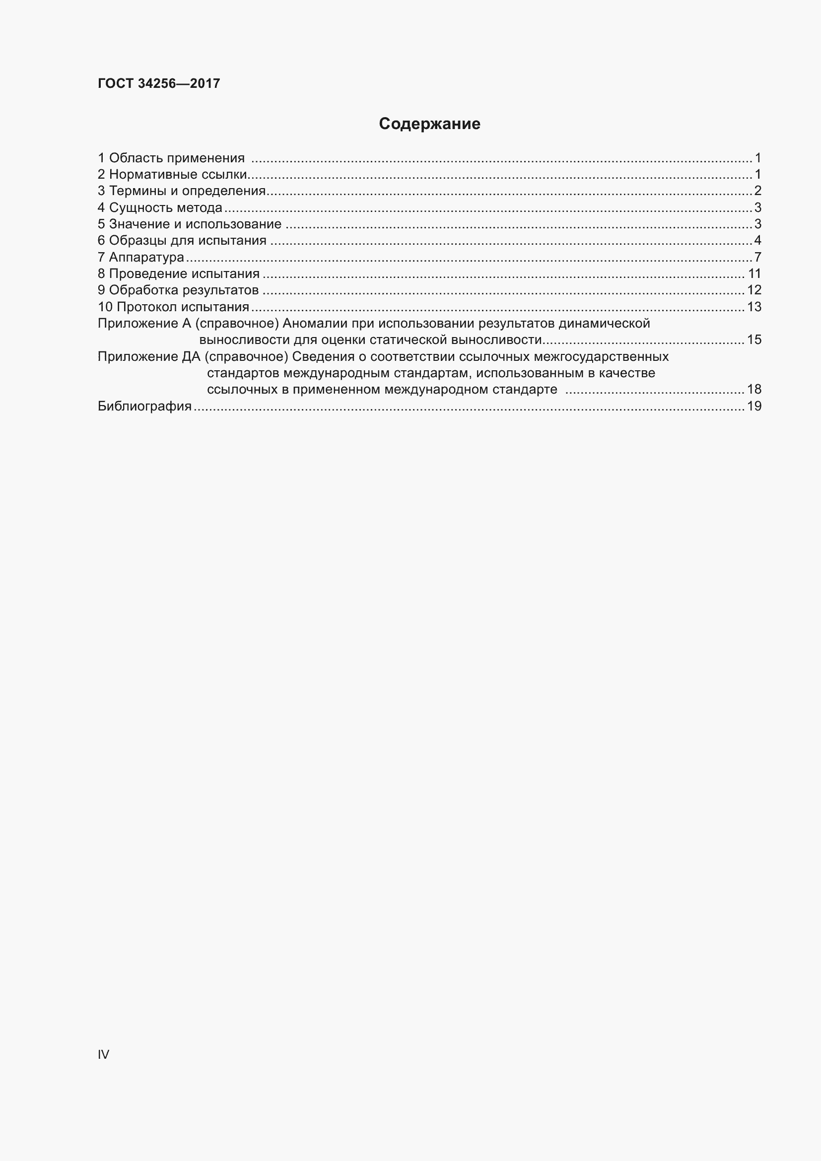 Страница 4 ГОСТ 34256-2017
