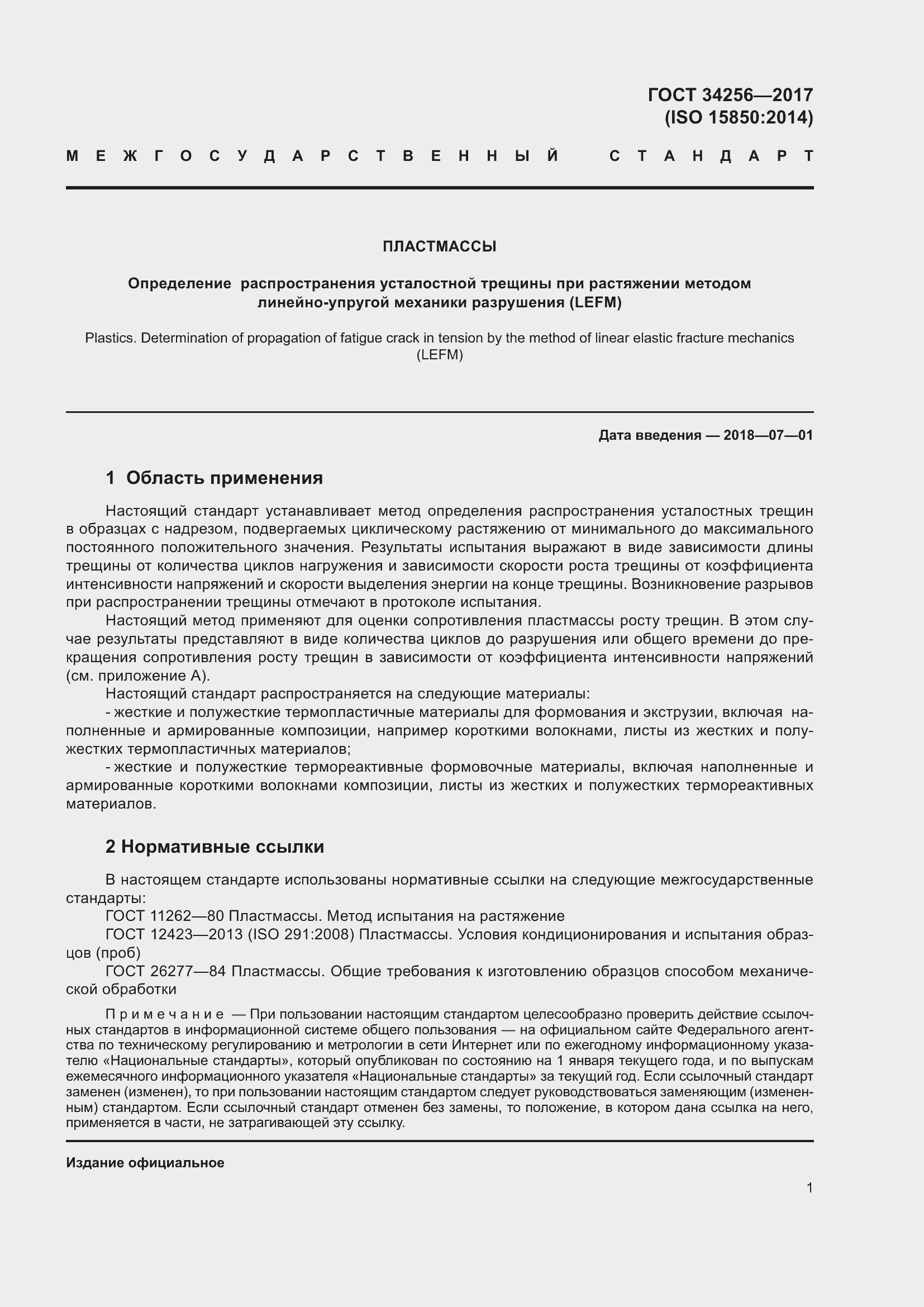 Страница 6 ГОСТ 34256-2017