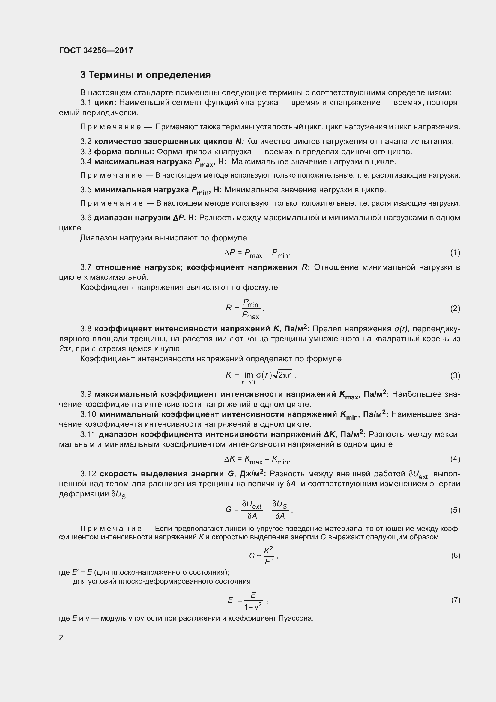 Страница 7 ГОСТ 34256-2017