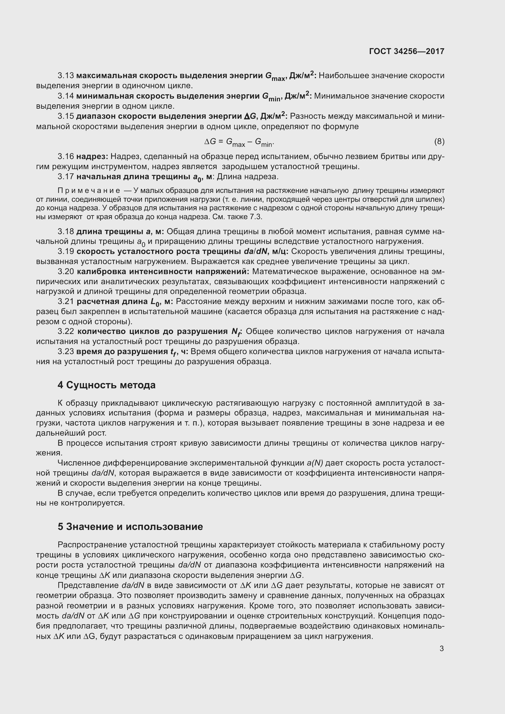 Страница 8 ГОСТ 34256-2017