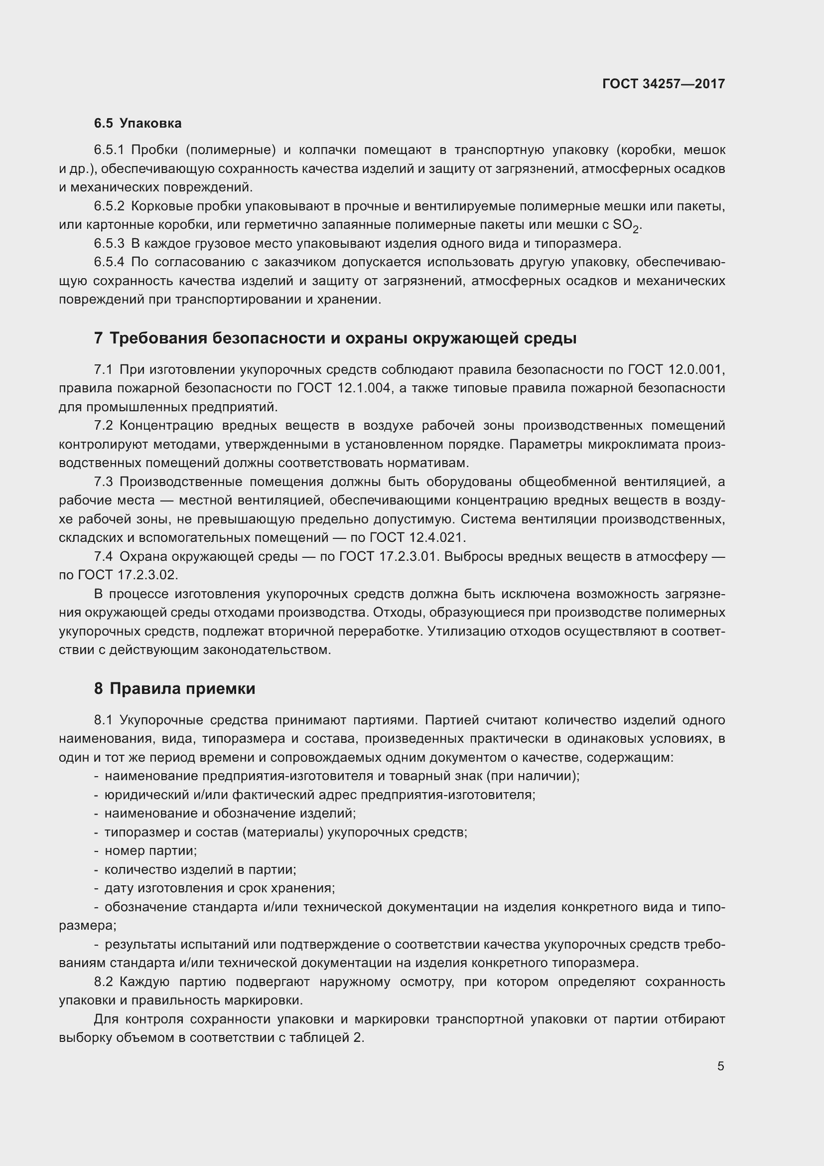 Страница 10 ГОСТ 34257-2017