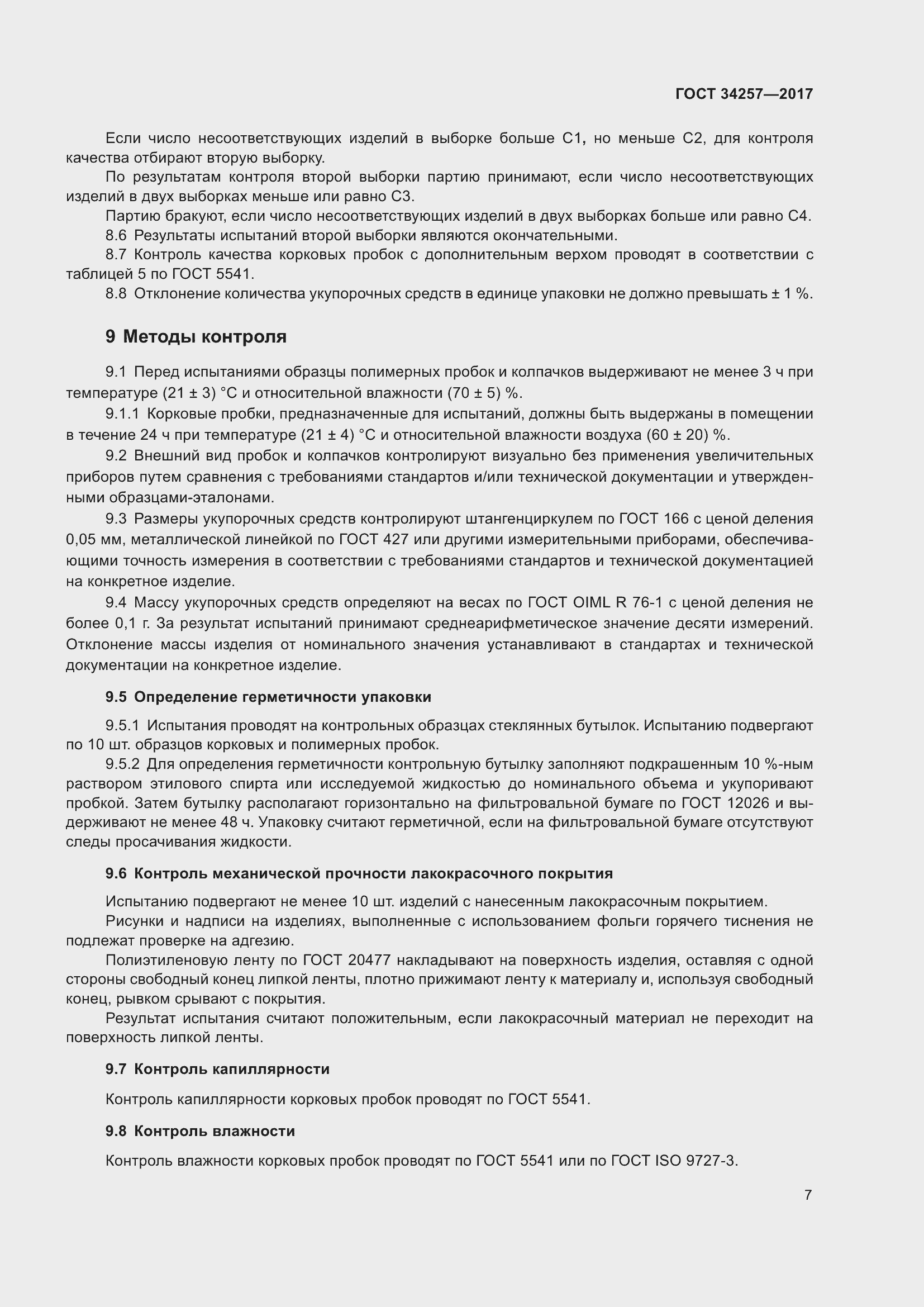 Страница 12 ГОСТ 34257-2017