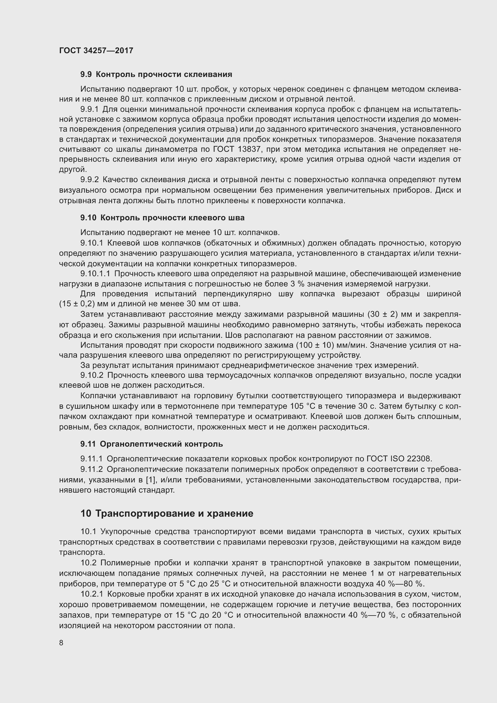 Страница 13 ГОСТ 34257-2017