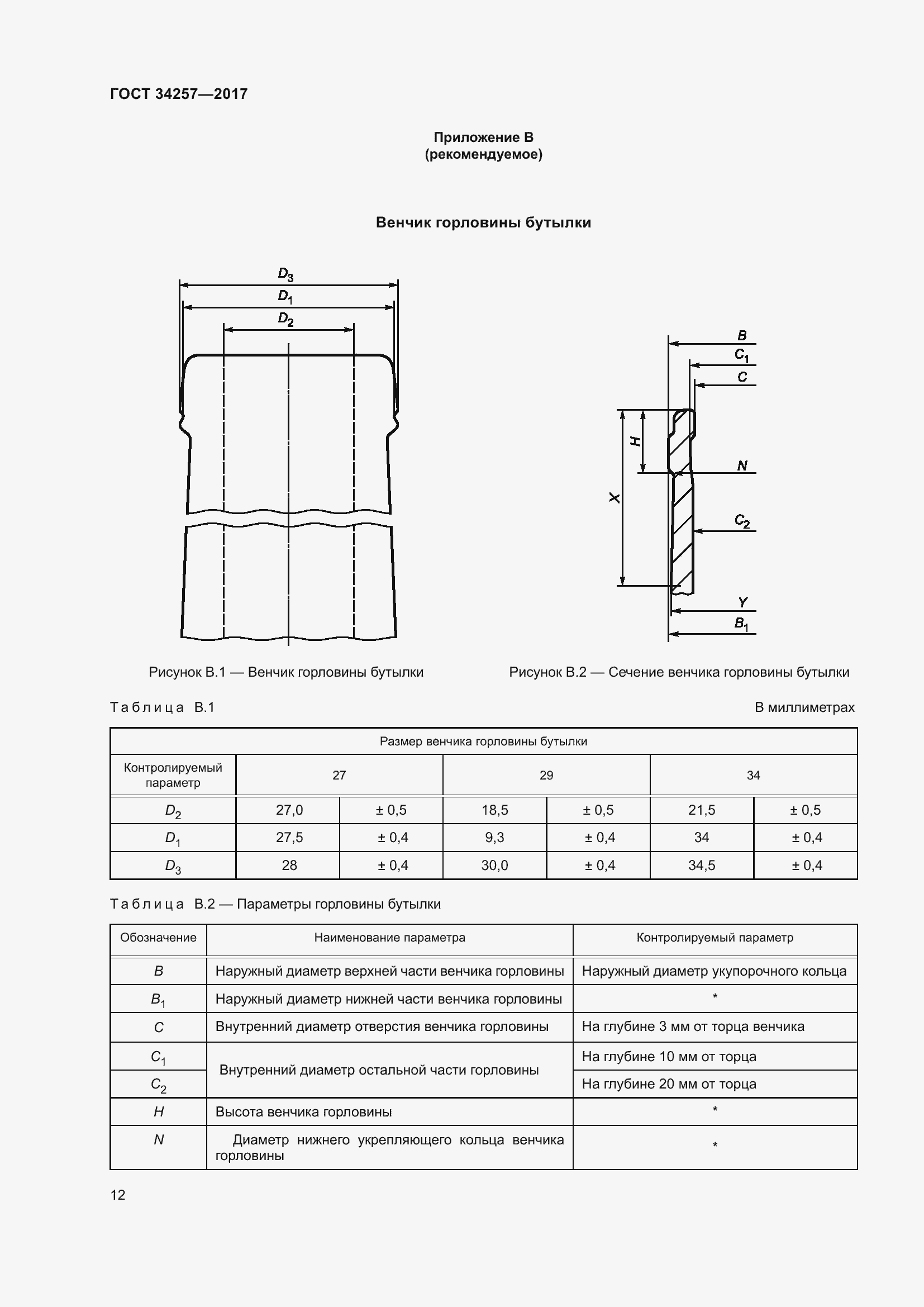 Страница 17 ГОСТ 34257-2017