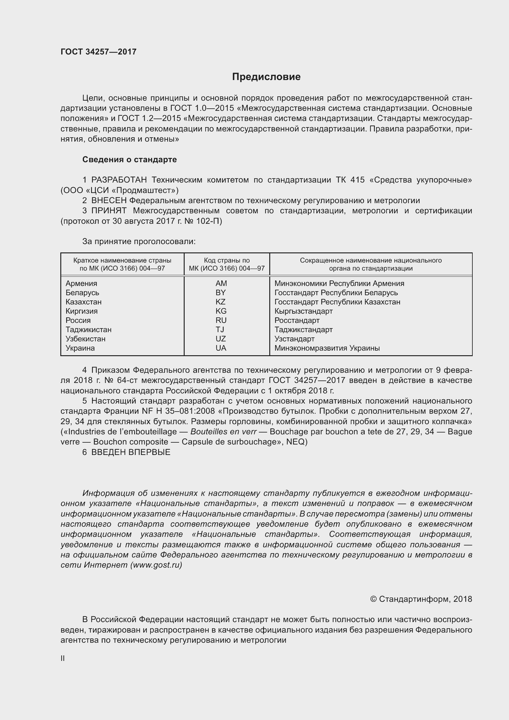 Страница 2 ГОСТ 34257-2017