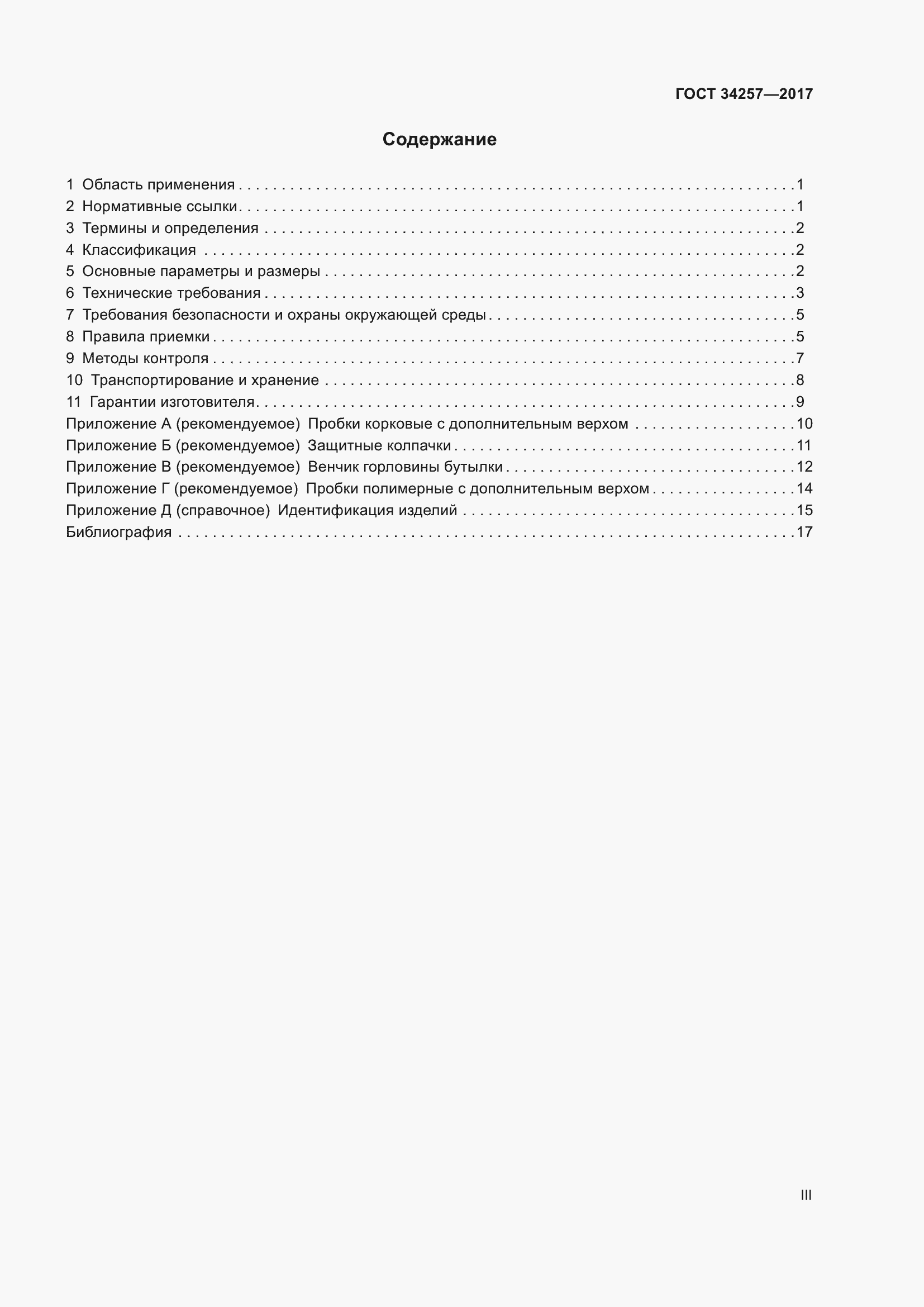 Страница 3 ГОСТ 34257-2017