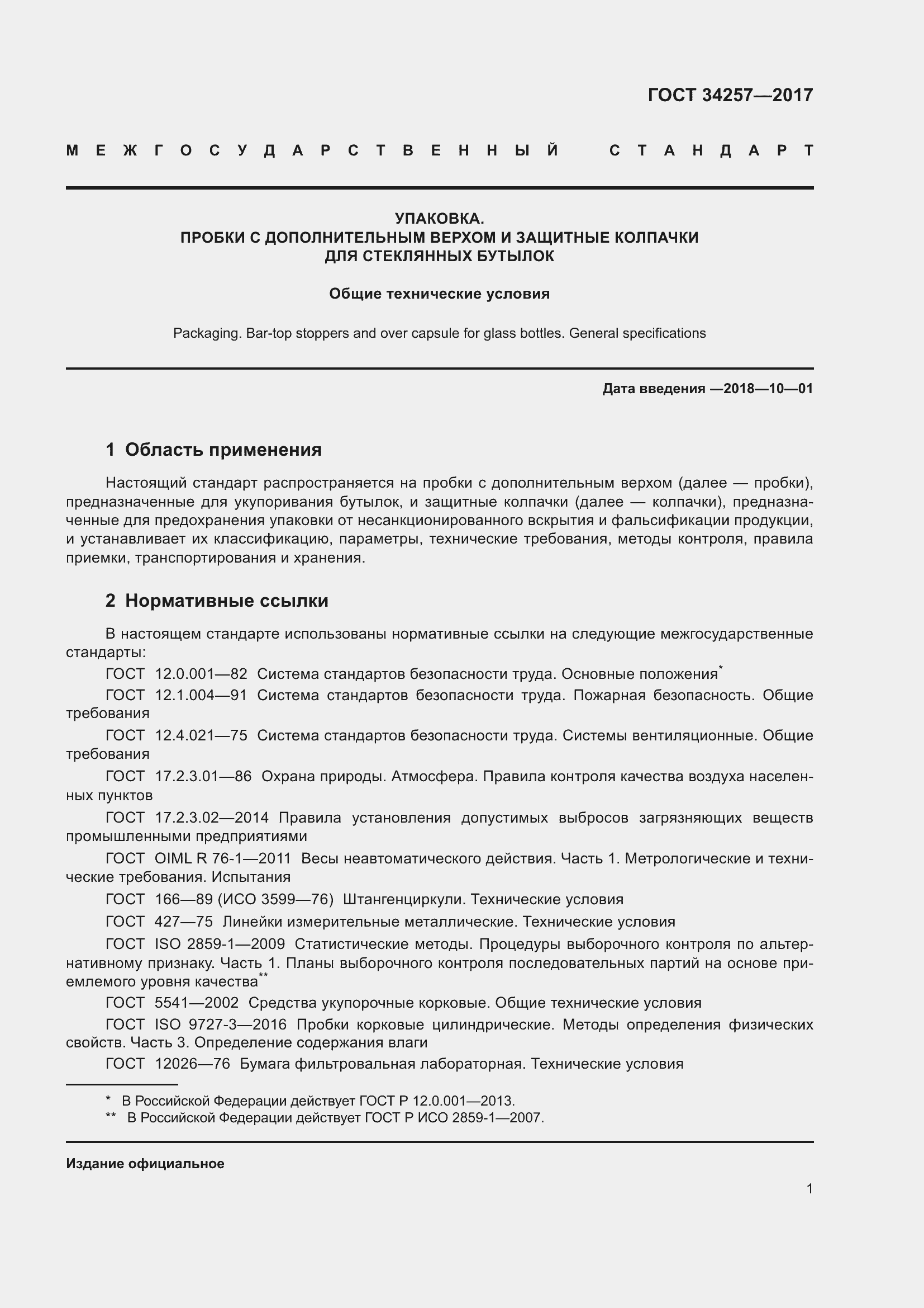 Страница 6 ГОСТ 34257-2017